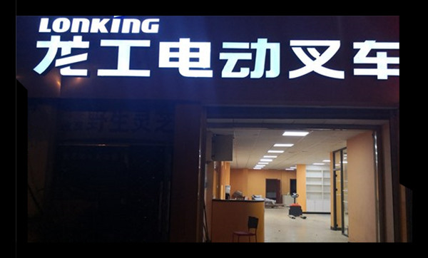 龍工電動(dòng)叉車